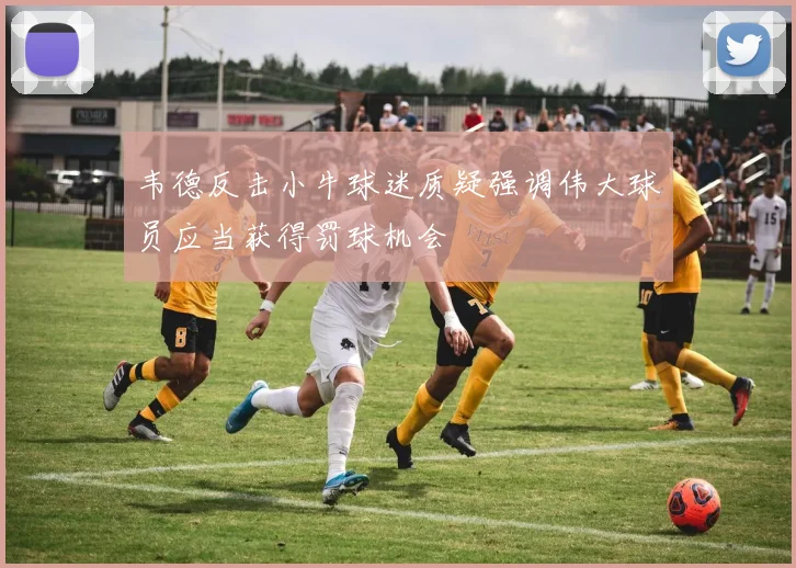 韦德反击小牛球迷质疑强调伟大球员应当获得罚球机会