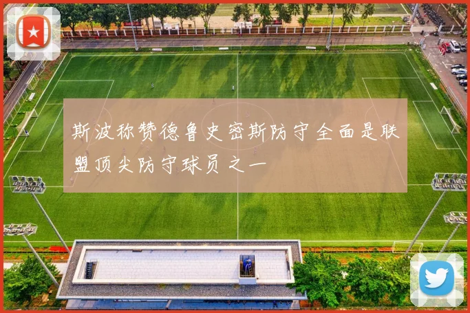 斯波称赞德鲁史密斯防守全面是联盟顶尖防守球员之一