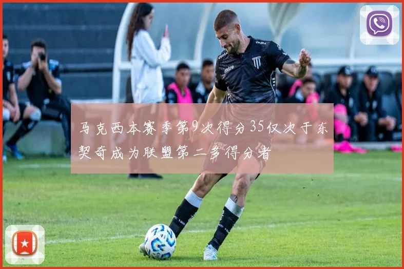 马克西本赛季第9次得分35仅次于东契奇成为联盟第二多得分者