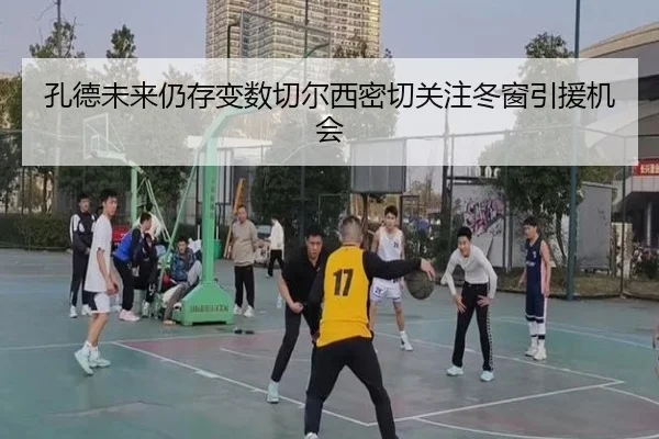 孔德未来仍存变数切尔西密切关注冬窗引援机会(Leyu)