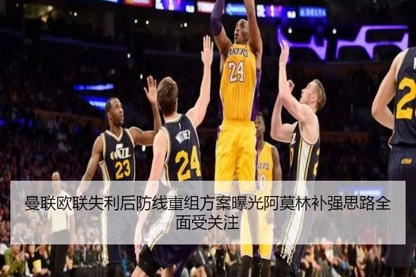 曼联欧联失利后防线重组方案曝光阿莫林补强思路全面受关注 - Leyu